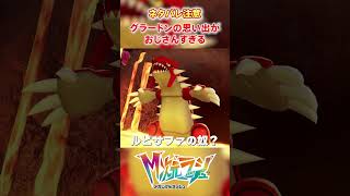【M次元ラッシュ】グラードンの思い出がおじさんすぎる　#shorts #ポケモン #ポケモンza  #pokemon #M次元ラッシュ