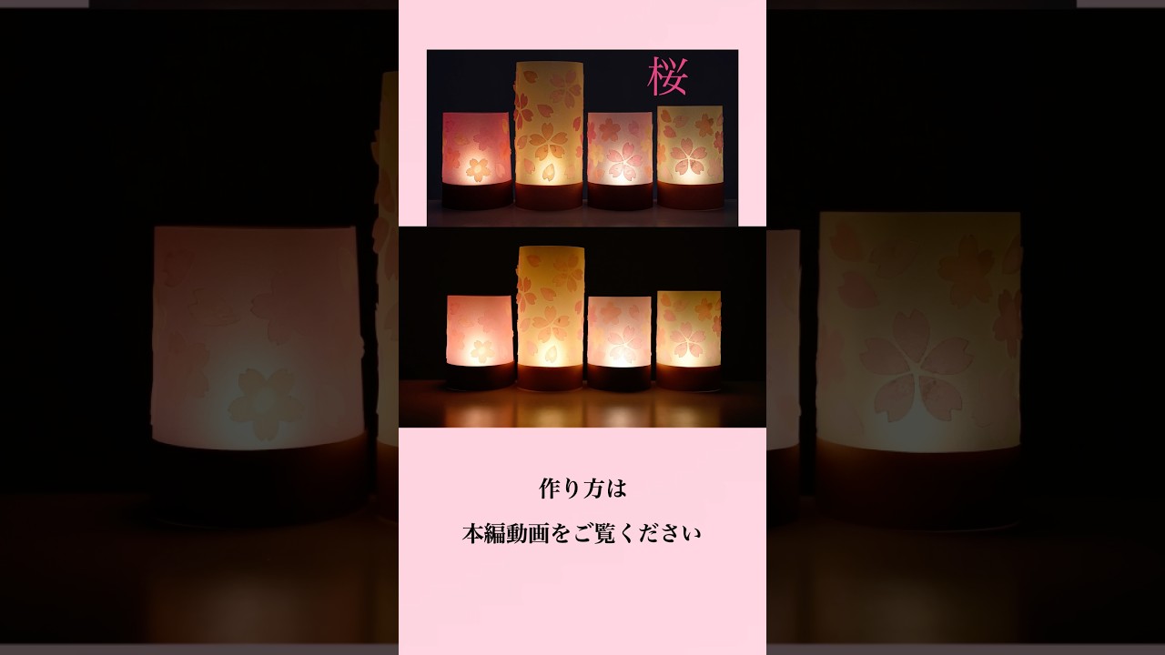 【簡単 100均手作り】桜ランプシェードの作り方🌸#shorts＃桜ランプシェードの作り方＃紙工作＃lampshade＃100均DIY＃春の工作