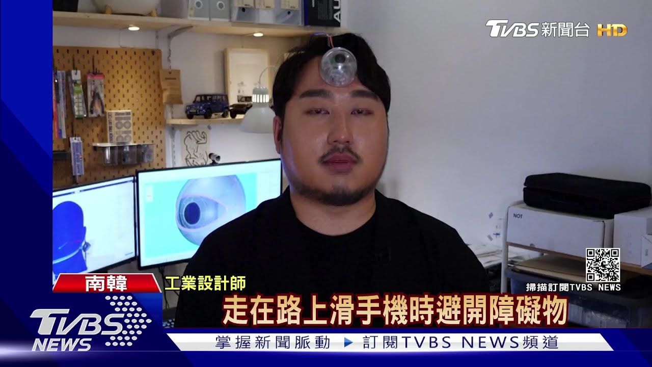 低頭族看過來! 南韓「第三隻眼」聲波掃描幫您看路