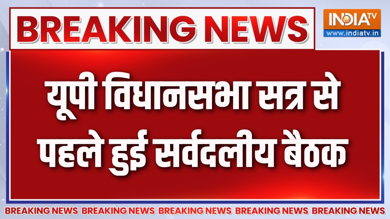 Breaking News:यूपी विधानसभा सत्र से पहले हुई सर्वदलीय बैठक | UP As