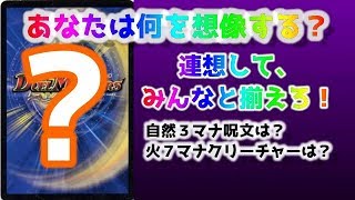 【デュエマ】みんなは何を予想？連想するカードを一致せよ！【本日のラッキーワード　前編】