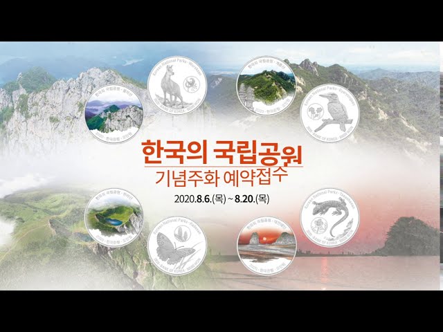 2020년 한국의 국립공원 기념주화  #1