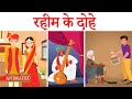 Rahim ke dohe in hindi class 9 animation | explanation | Rahim ke dohe class 9 sparsh chapter