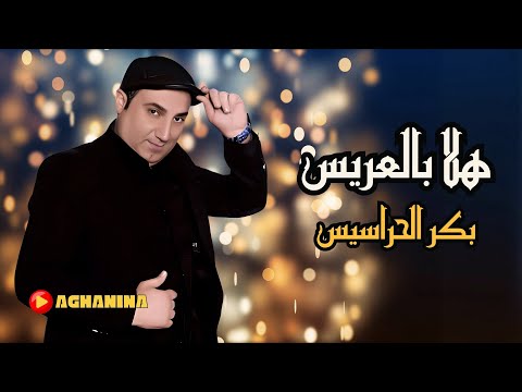 بكر الحراسيس هلا بالعريس أغاني أعراس