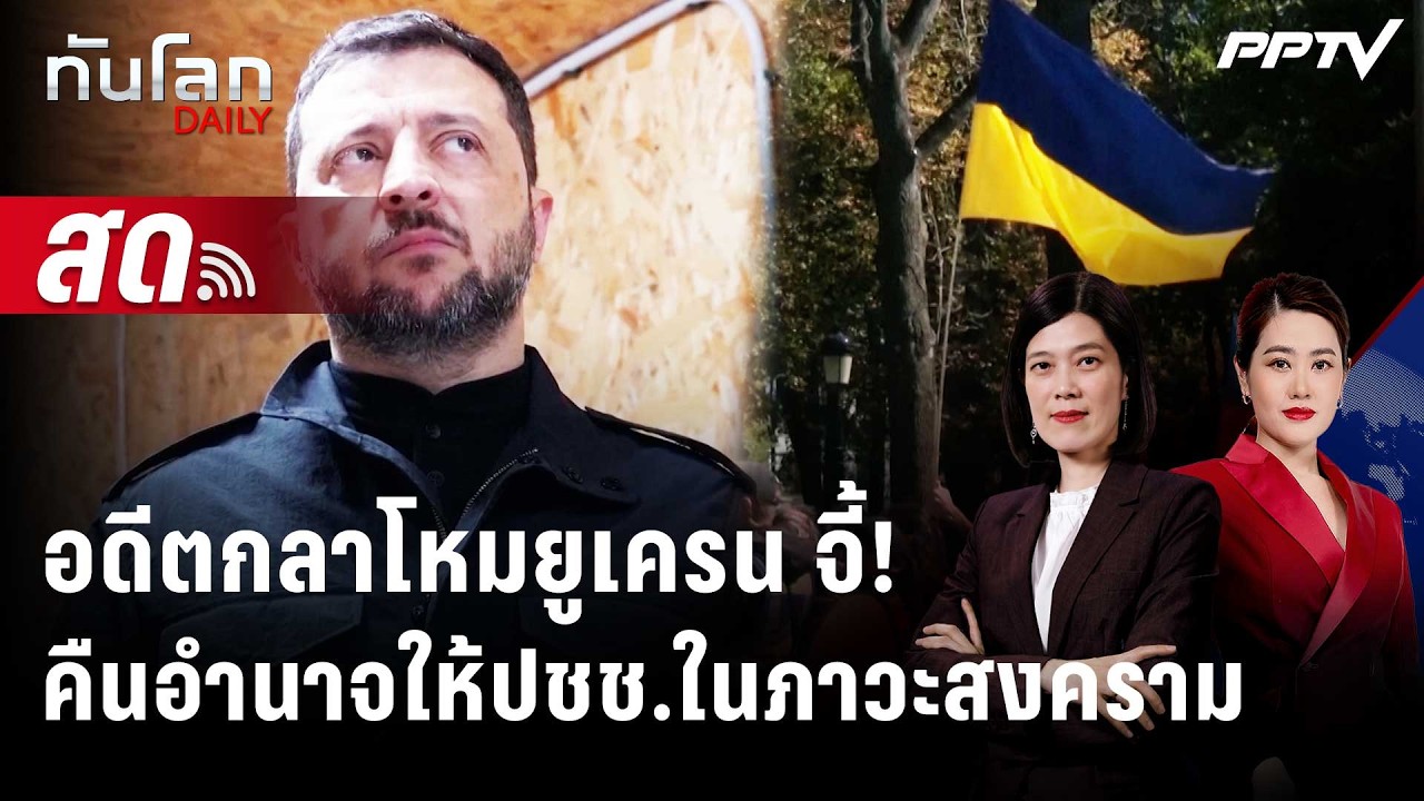 🔴 Live ทันโลก DAILY | อดีตรมว.กลาโหมยูเครนขอให้มี "เลือกตั?