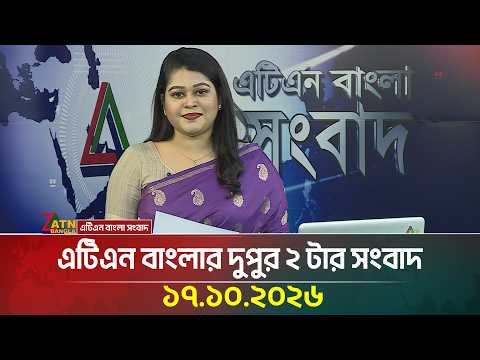 এটিএন বাংলার দুপুর ২ টার সংবাদ