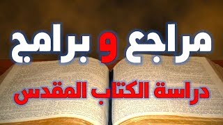 صورة مراجع وبرامج لدراسة الكتاب المقدس