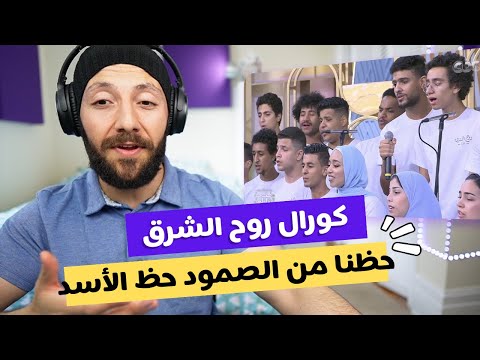 🇨🇦 CANADA REACTS TO Rouh Alsharq Choir كورال روح الشرق حظنا من الصمود حظ الأسد reaction