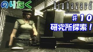 【のり】#10 バイオハザード HDリマスター版/ジル編【実況】