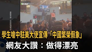 [討論] 中國駐美在哈佛大外宣被嗆