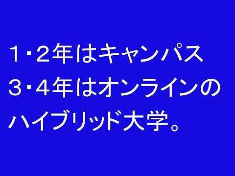 心理学科 １・２年はキャンパス、３・４年はオンラインのハイブリッド大学