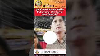 🔴मुंबई में दिल दहला देने वाली वारदात 😱🔪 | पाक नागरिक ने पत्नी को मारा 💔 फिर की आत्महत्या 😢
