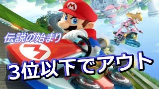 マリオカート8！！ 3位以下はクズだ！