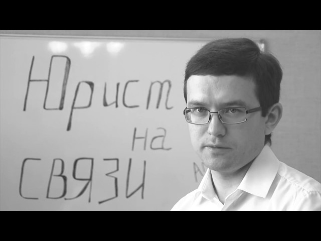 Юрист на связи. 5 сентября