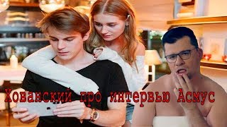 Хованский про интервью Асмус