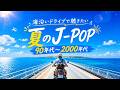 40代・50代が聴きたい🌊夏の平成名曲メドレー2026🎆懐かしい邦楽J POPヒット曲集|スピッツ・MISIA・小田和正