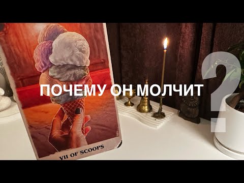 Почему он молчит?
