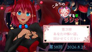 【第38回 恋するラジオ #こゐラジ 】第３回あなたの怖い話、聞かせてください #ラジオ