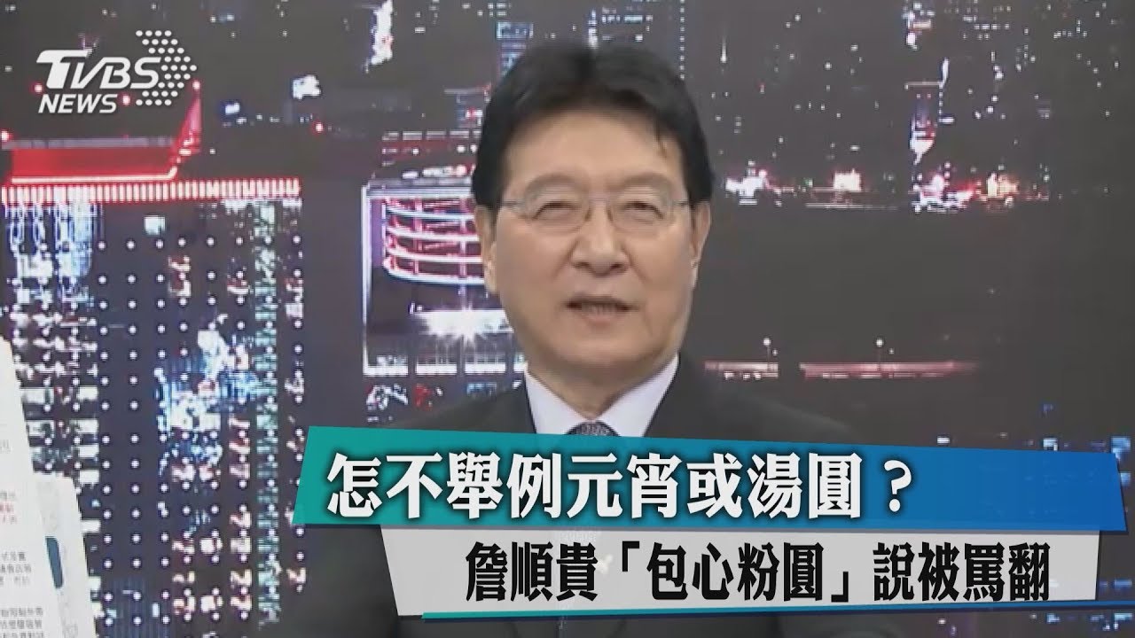 怎不舉例元宵或湯圓? 詹順貴「包心粉圓」說被罵翻