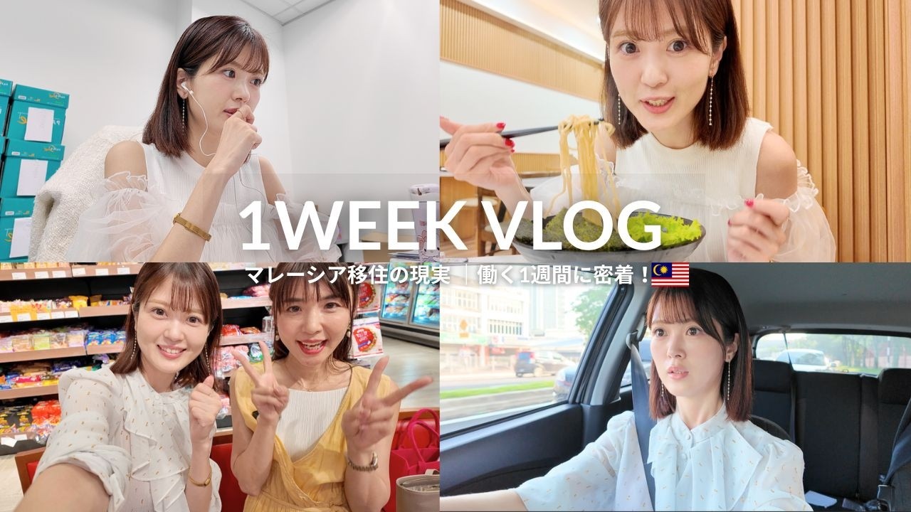 マレーシア移住｜働く女のリアルな1週間Vlog《仕事・物価・食事》