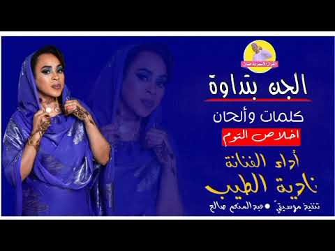 الجن بتداوة الفنانة نادية الطيب new 2023 الغزال الاسمر ودحسان