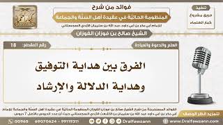 18 - الفرق بين هداية التوفيق وهداية الدلالة والإرشاد - الشيخ صالح الفوزان image
