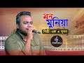 Mon Munia || মন মুনিয়া || F A Sumon || এফ এ সুমন  || Stream Bangla