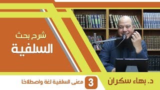 صورة شرح بحث السلفية | 03 | معنى السلفية لغة واصطلاحًا