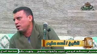43- الشيخ – أحمد سليم .  مثل حسنك ما رأينا (مولد السيدة زينب رضى الله عنها)(ساحة الدح )(2023)