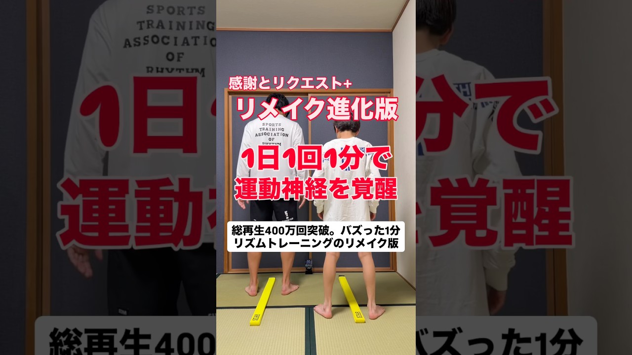 総再生400万回超え。運動神経を覚醒させよう