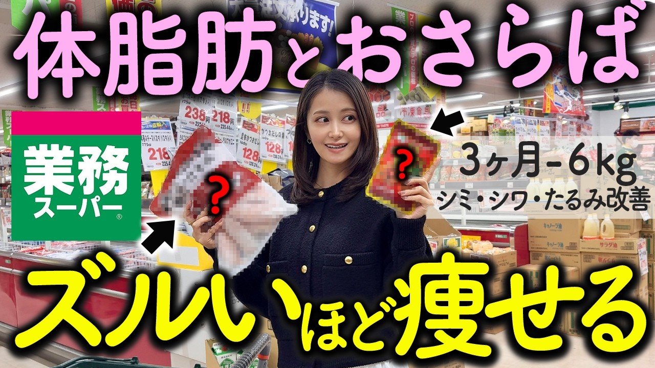 【ハマりすぎ注意】-13kg痩せたプロの管理栄養士が業務スーパーで買ってる「神ダイエット食品」を暴露します！【食べ痩せ】
