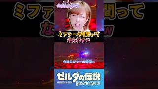 ミファー！？今でしょぉぉお！？ #ブレワイ #ゼルダの伝説ブレスオブザワイルド #shorts
