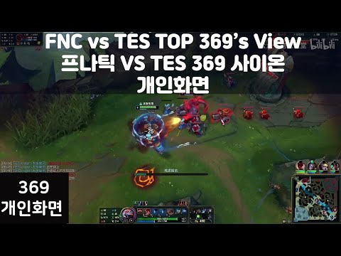 FNC vs TES TOP 369 Sion Proivew 프나틱 vs TES 탑 369 사이온 vs 오른 개인화면