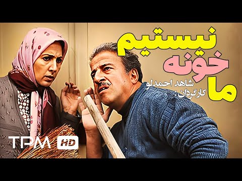 علیرضا خمسه در فیلم کمدی ایرانی ما خونه نیستیم | We're not at home Comedy Film Irani