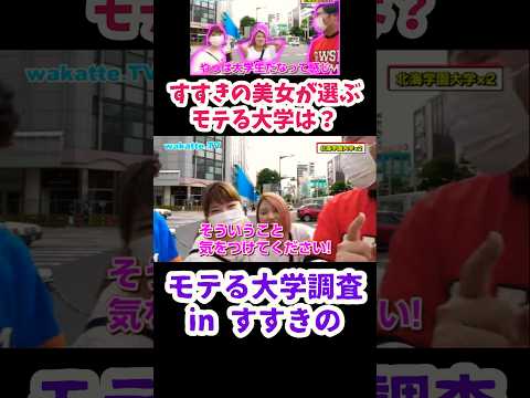【モテる大学調査】すすきの美女に聞いてみた【wakatte.TV切り抜き】#wakattetv #モテる大学 #北海学園大学 #北翔大学 #北海道大学 #すすきの #shorts