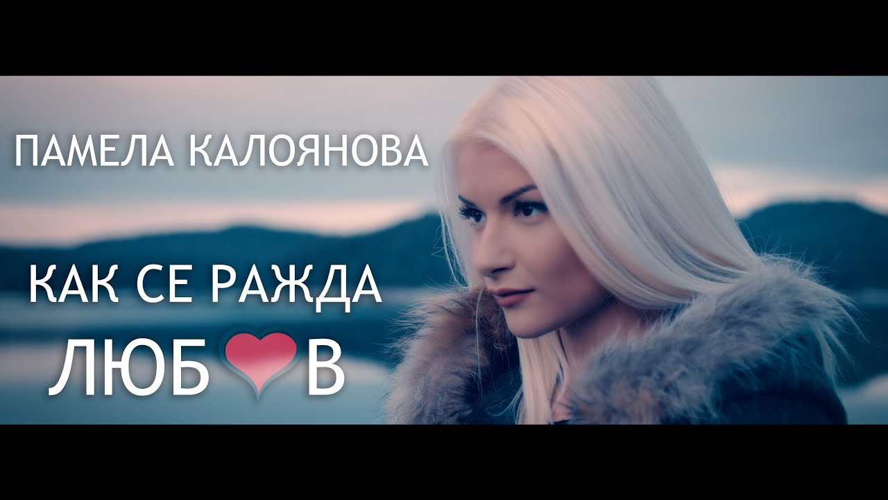 Как се ражда любов - Памела Калоянова