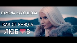 Как се ражда любов - Памела Калоянова