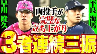 【このままいくと72三振…】早川隆久・平良海馬『両投手が3者連続三振と抜群の立ち上がり!!』