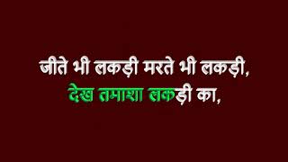 Download lagu Karaoke जीते भी लकड़ी मरते भी लकड़ी | Bhajan | Scrolling lyrics mp3