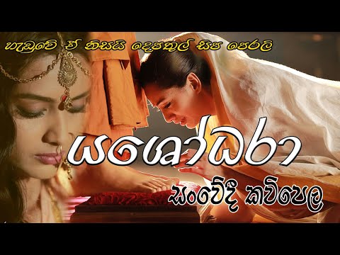 Yashodara kavi - යශෝධරා කවි - Bimba devi yashodara - Yashodhara kavi - Dilusha Lakmal