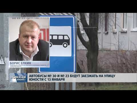 Новости Псков 09.01.2020 / Автобусы № 30 и № 23 будут заезжать на улицу Юности с 13 января