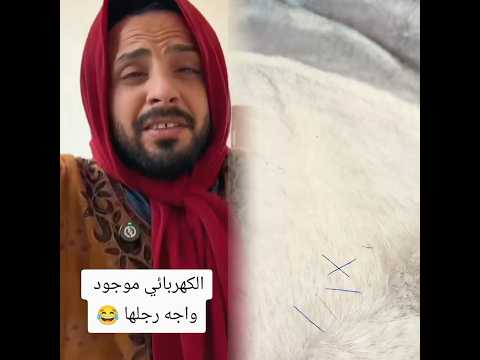 #تحشيش_عراقي_للضحك😂😂😂😂😂  #مهدي_زناد