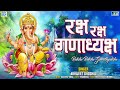 Raksha Raksha Ganadhyaksha रक्ष रक्ष गणाध्यक्ष श्री गण
