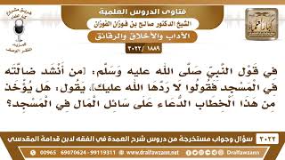 [1889 -3022] في الحديث[من أنشد ضالته في المسجد فقولوا لا ردها الله عليك]هل يدخل في ذلك من سأل الناس؟