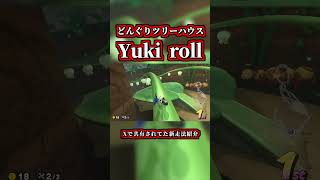 どんツリで新テク「Yuki roll」を使用した新ショトカ発見ｗｗ【マリオカートワールド】【ショートカット】【NISC】#shorts