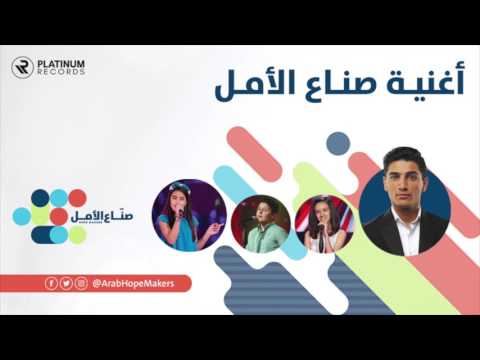 صناع الأمل - محمد عساف ولين الحايك | Hope makers - Mohammed Mohammed Assaf & Leen Elhayek