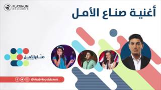 صناع الأمل - محمد عساف ولين الحايك | Hope makers - Mohammed Mohammed Assaf & Leen Elhayek