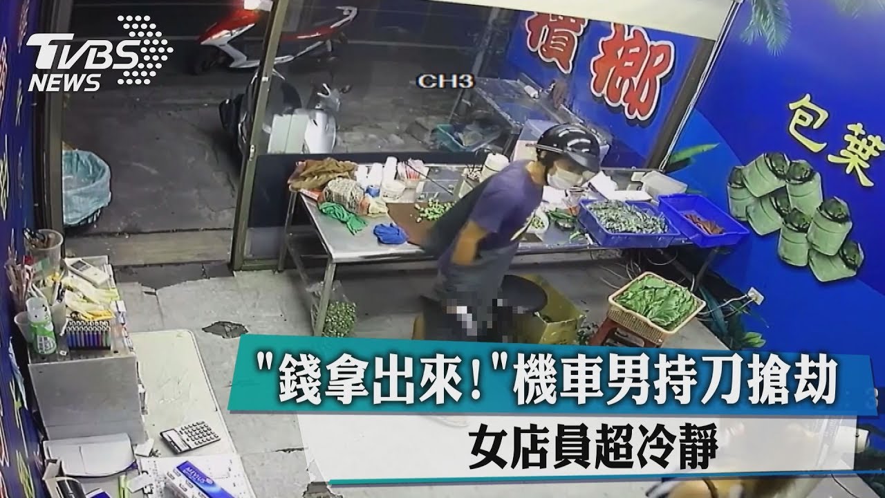 錢拿出來!機車男持刀搶劫 女店員超冷靜