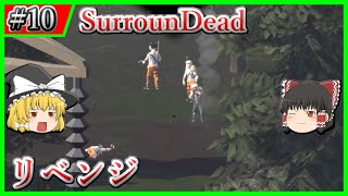 【SurrounDead】#10 お前たちにはもう負けない【ゆっくり実況】