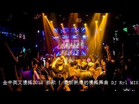 DANCE REMIX 365 - 全中英文慢搖2018 新歌『 最新熱爆的慢搖舞曲 』 DJ Ryl MIX